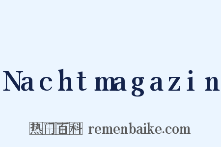 Nachtmagazin是什么意思的图片